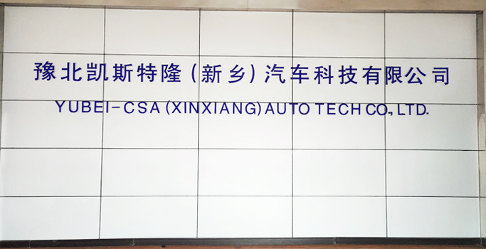 豫北凱斯特?。ㄐ锣l(xiāng))汽車(chē)科技有限公司